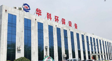 濟(jì)寧華科環(huán)?？萍加邢薰?/></p><p><br/></p></li>
    <li id=
